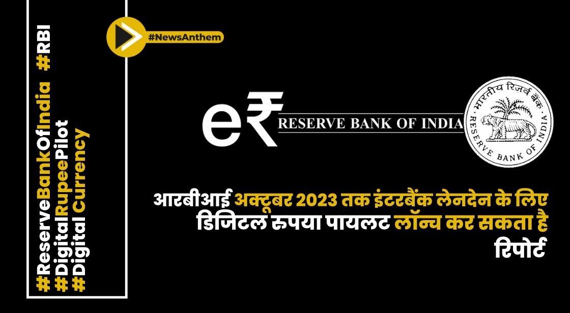 आरबीआई अक्टूबर तक इंटरबैंक लेनदेन के लिए डिजिटल रुपया पायलट लॉन्च कर सकता है: रिपोर्ट