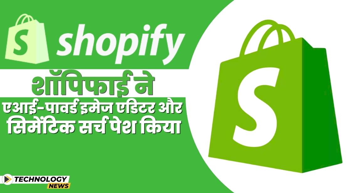 Shopify ने एआई-पावर्ड इमेज एडिटर और सिमेंटिक सर्च पेश किया