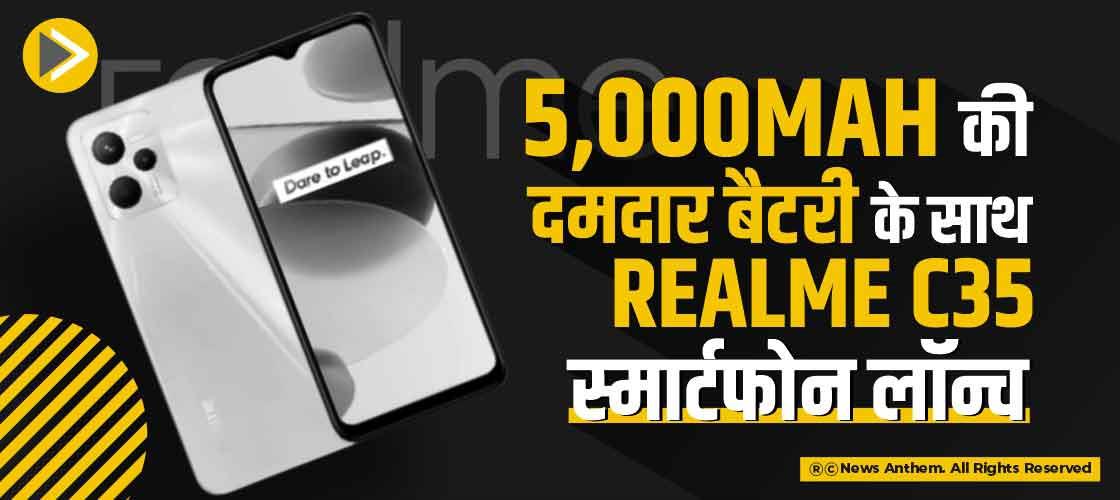 5000mAh की दमदार बैटरी के साथ Realme C35 स्मार्टफोन लॉन्च