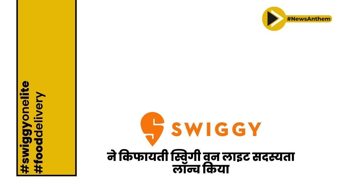 स्विगी ने किफायती स्विगी वन लाइट सदस्यता लॉन्च किया
