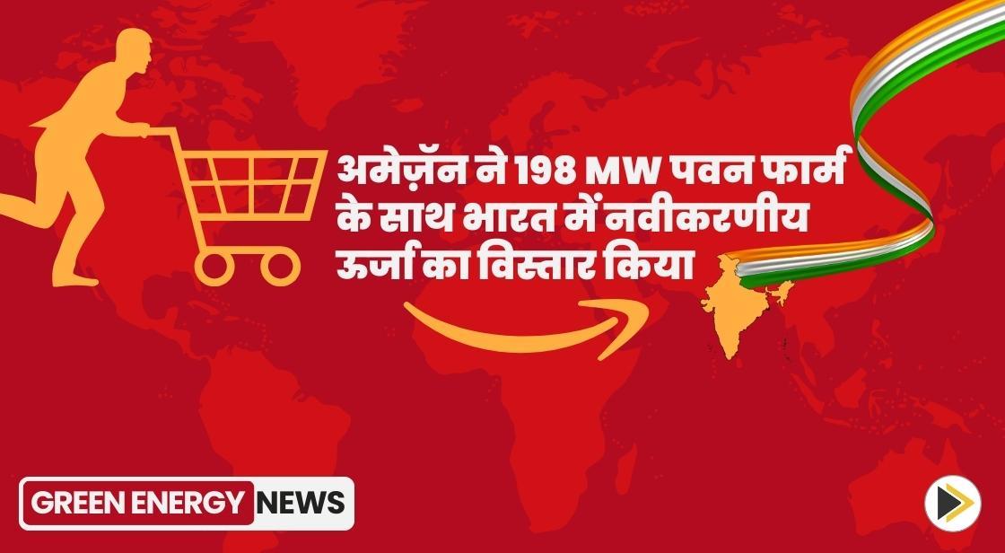 अमेज़ॅन ने 198 MW पवन फार्म के साथ भारत में नवीकरणीय ऊर्जा का विस्तार किया