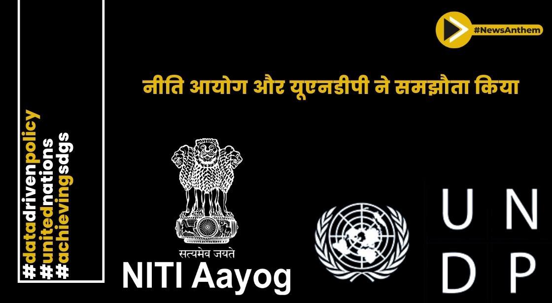 नीति आयोग और यूएनडीपी ने सतत विकास लक्ष्यों को तेजी से हासिल करने के लिए समझौता किया