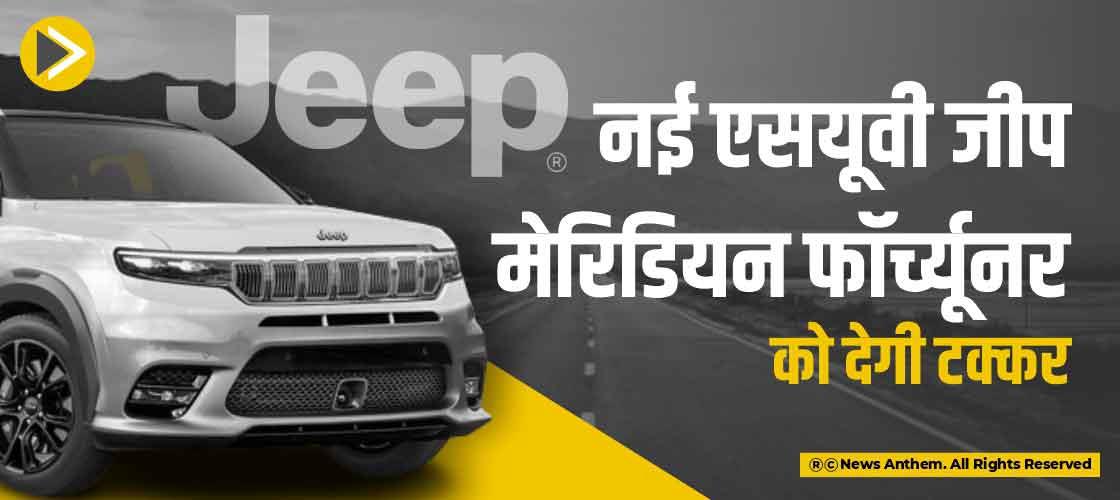 नई एसयूवी जीप मेरिडियन फॉर्च्यूनर को देगी टक्कर