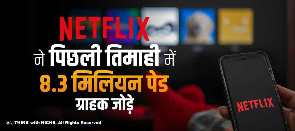 नेटफ्लिक्स ने पिछली तिमाही में 8.3 मिलियन पेड ग्राहक जोड़े