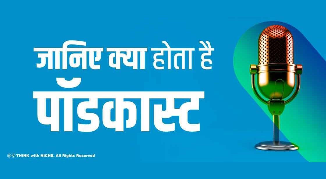 जानिए क्या होता है पॉडकास्ट 