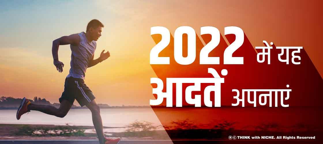 adopt-these-habits-in-2022