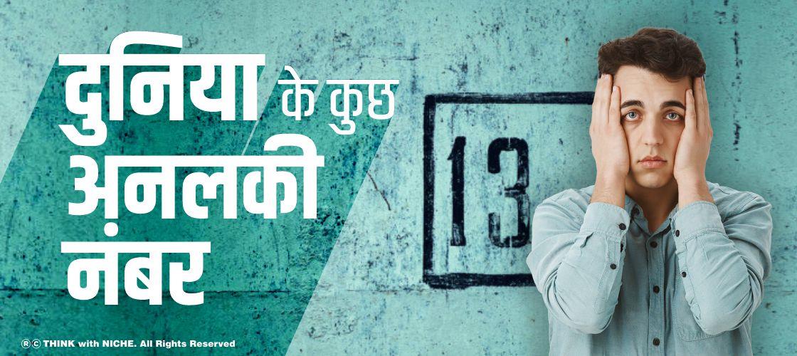 दुनिया के कुछ अनलकी नंबर 