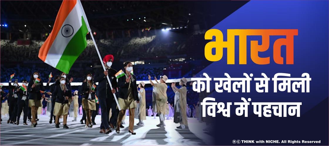 भारत को खेलों से मिली विश्व में पहचान