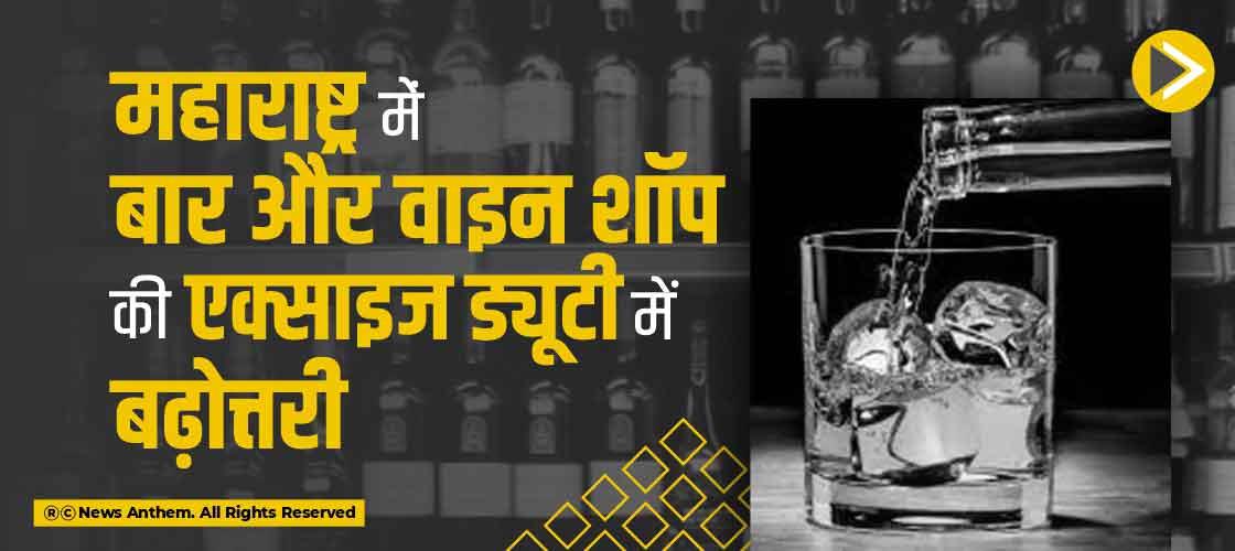 महाराष्ट्र में बार और वाइन शॉप की एक्साइज ड्यूटी में बढ़ोत्तरी