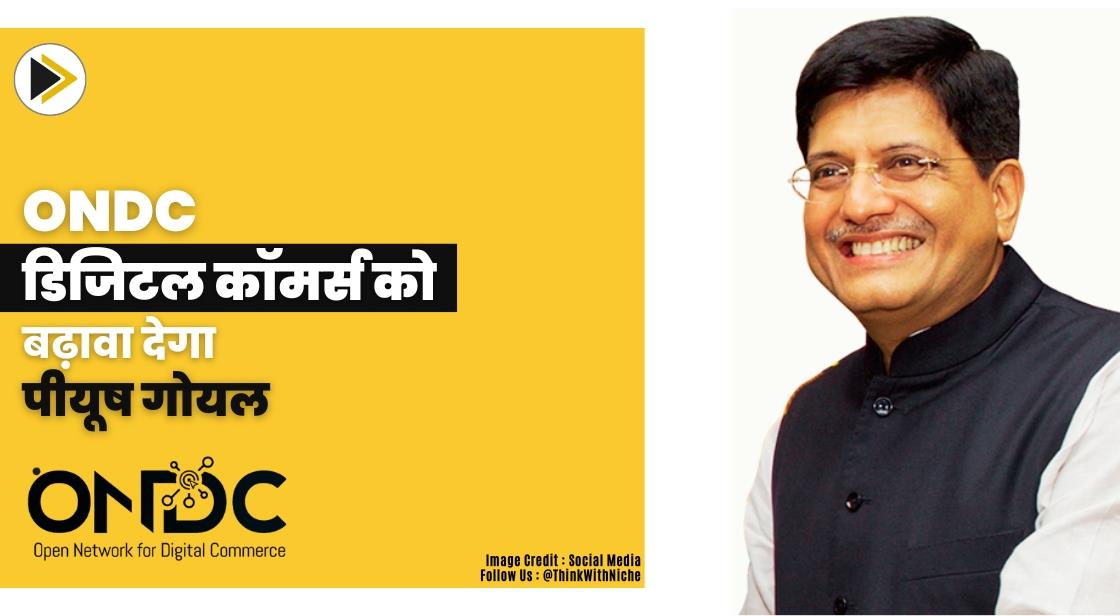 ONDC डिजिटल कॉमर्स को बढ़ावा देगा: पीयूष गोयल