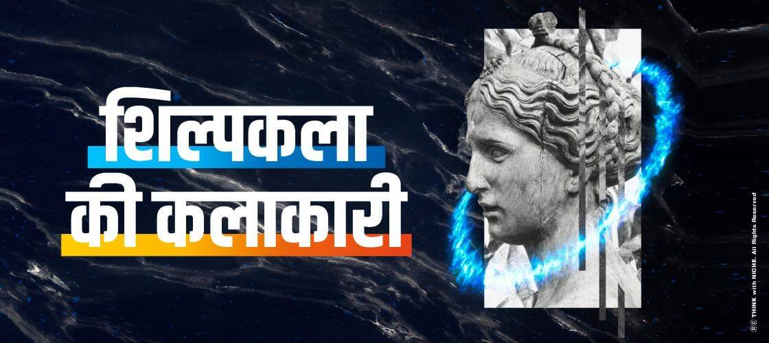 शिल्पकला की कारीगरी