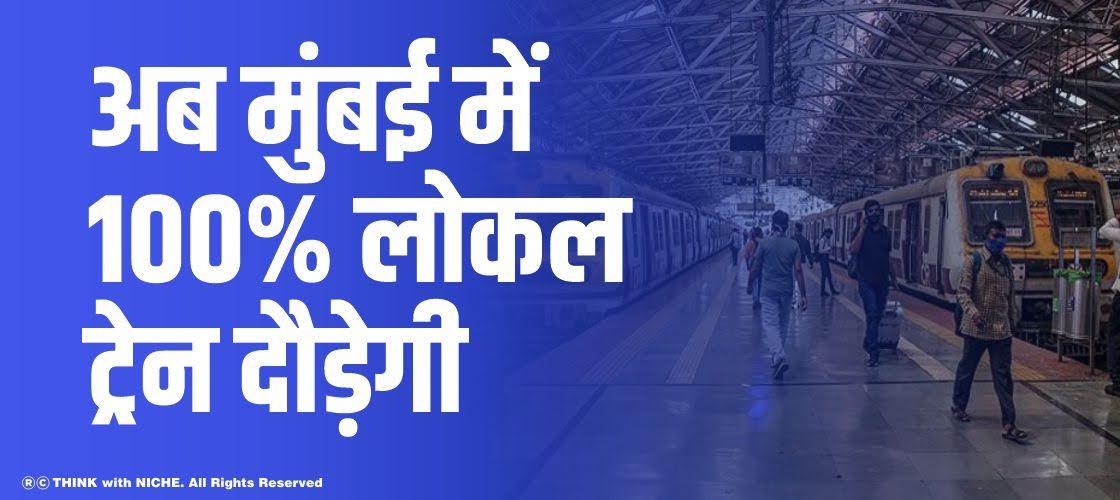अब मुंबई में 100% लोकल ट्रेन दौड़ेगी