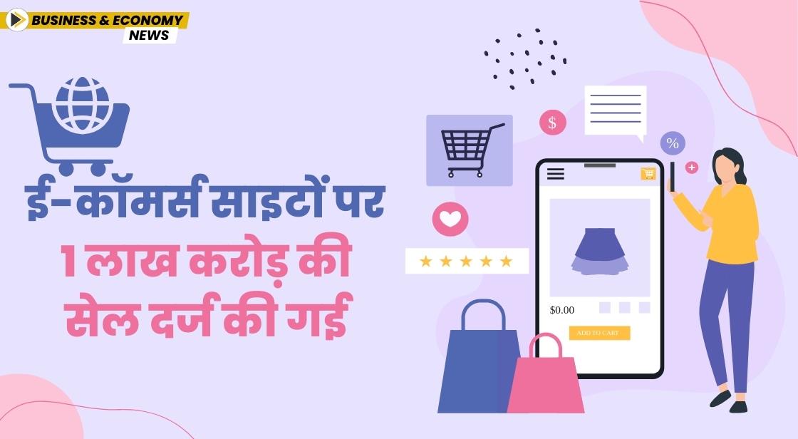 ई-कॉमर्स साइटों पर 1 लाख करोड़ की सेल दर्ज की गई