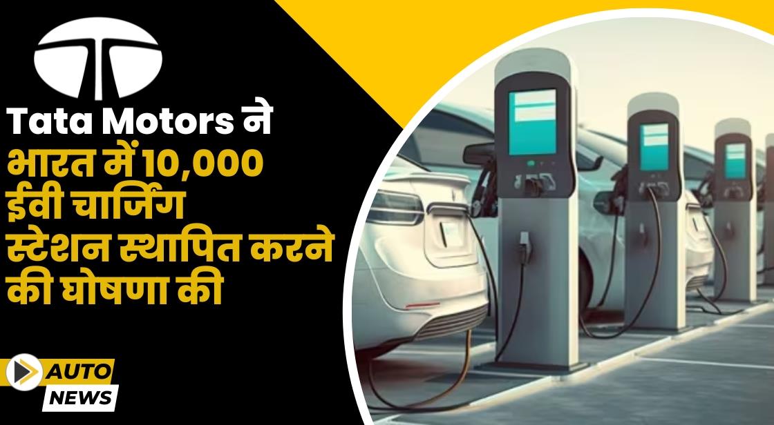 Tata Motors ने 2025 तक भारत में 10,000 ईवी चार्जिंग स्टेशन स्थापित करेगी