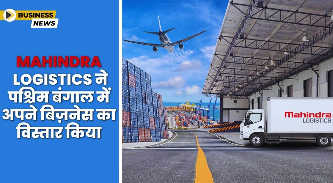 Mahindra Logistics ने पश्चिम बंगाल में अपने ऑपरेशन्स का विस्तार किया