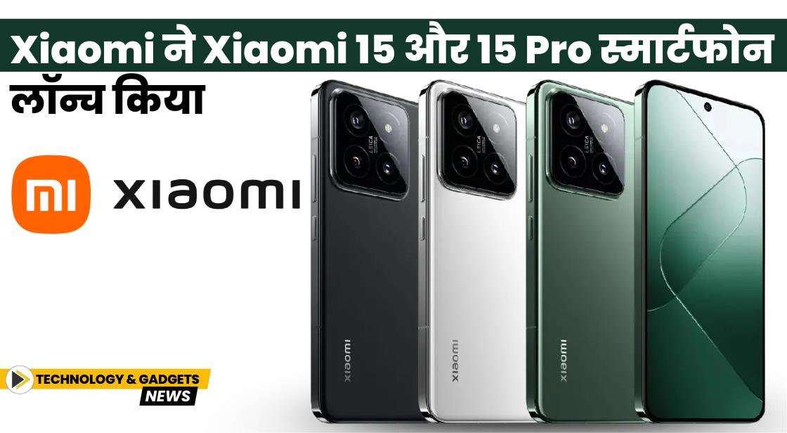 Xiaomi ने Xiaomi 15 और 15 Pro स्मार्टफोन लॉन्च किया
