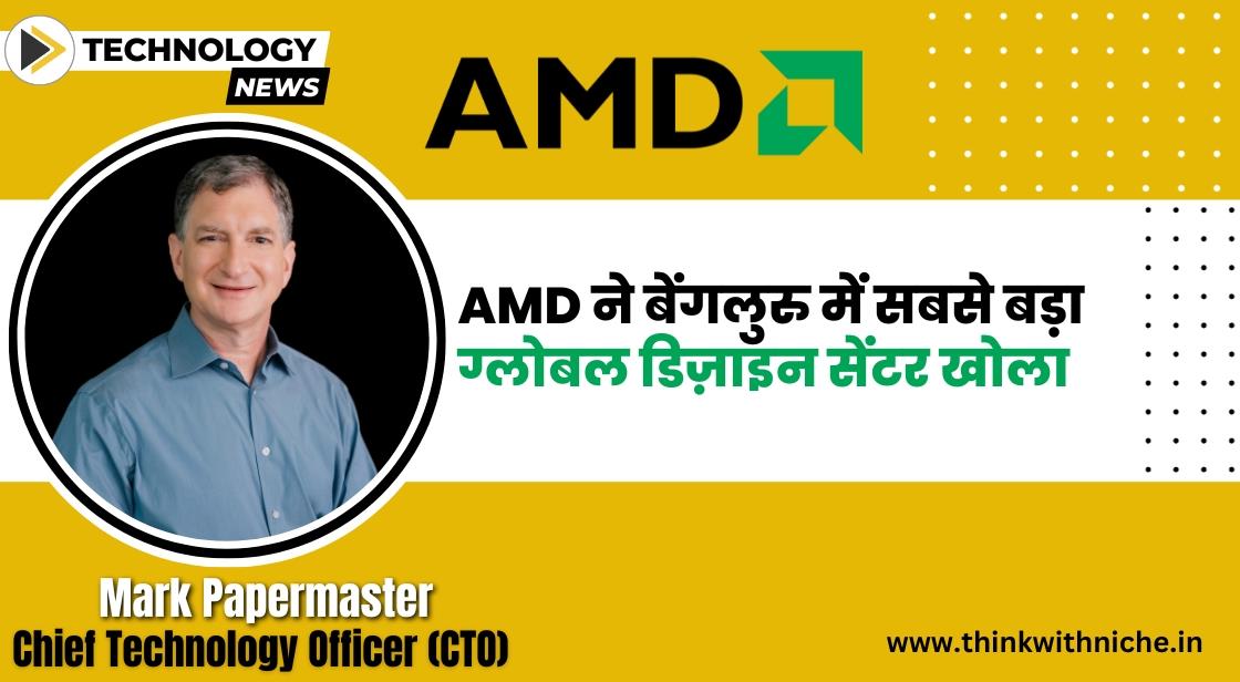 AMD ने बेंगलुरु में सबसे बड़ा ग्लोबल डिज़ाइन सेंटर खोला