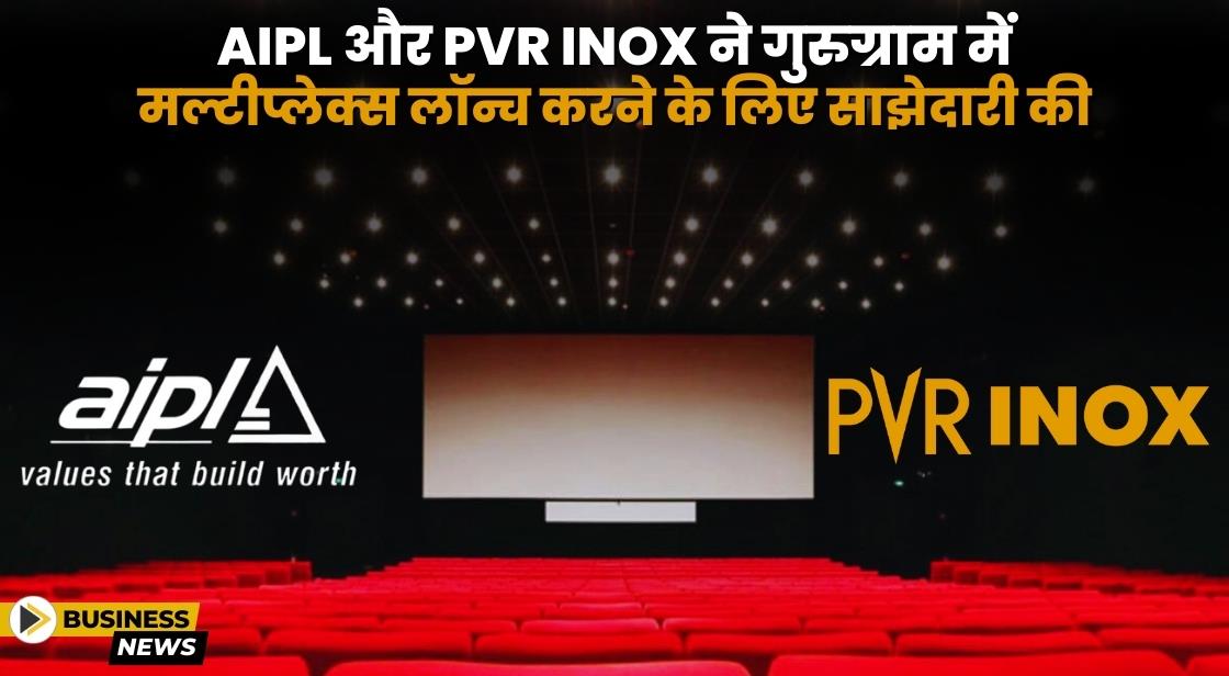 AIPL और PVR INOX ने गुरुग्राम में 5-स्क्रीन मल्टीप्लेक्स खोलने के लिए साझेदारी की