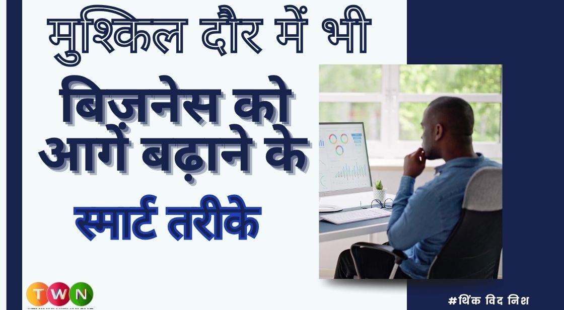 मुश्किल दौर में भी बिज़नेस को आगे बढ़ाने के स्मार्ट तरीके