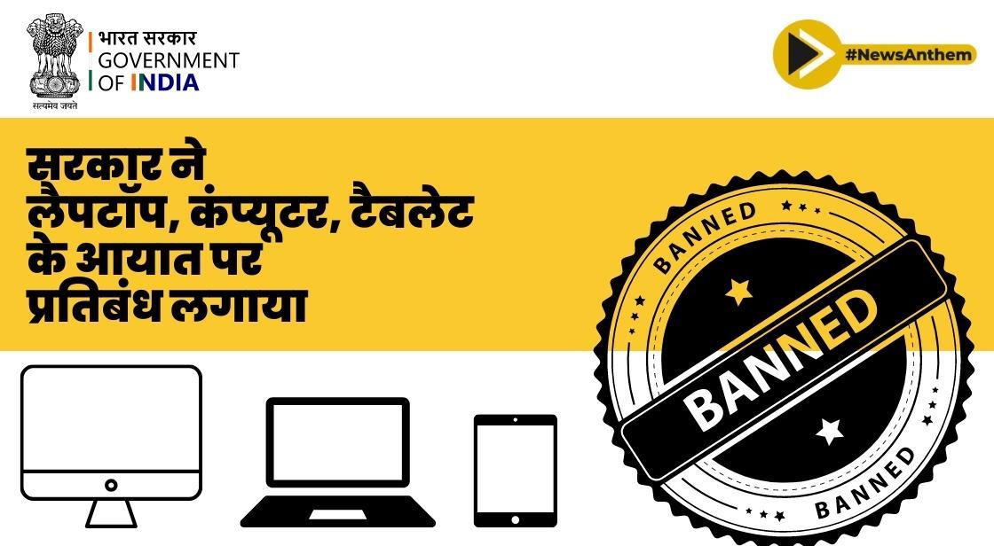 सरकार ने लैपटॉप, कंप्यूटर, टैबलेट के आयात पर प्रतिबंध लगाया