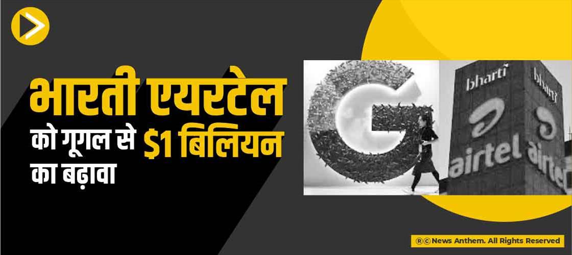 भारती एयरटेल को गूगल से $1 बिलियन का बढ़ावा