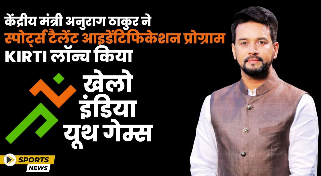 केंद्रीय मंत्री अनुराग ठाकुर ने खेलो इंडिया राइजिंग टैलेंट आइडेंटिफिकेशन प्रोग्राम लॉन्च किया