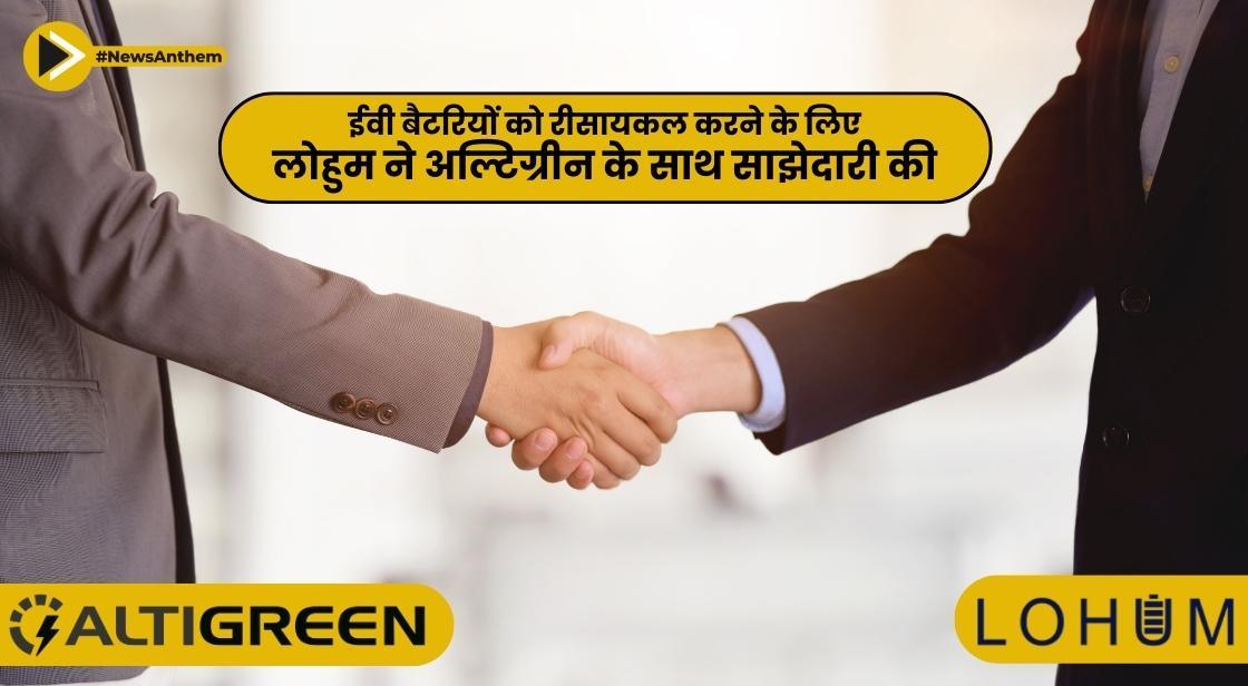 ईवी बैटरियों को रीसायकल करने के लिए लोहुम ने अल्टिग्रीन के साथ साझेदारी की