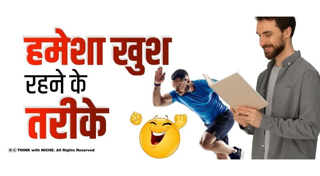 हमेशा खुश रहने के तरीके