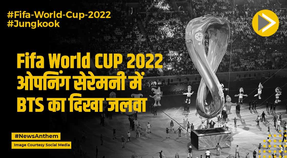 Fifa World CUP 2022: ओपनिंग सेरेमनी में BTS का दिखा जलवा, जानें डिटेल