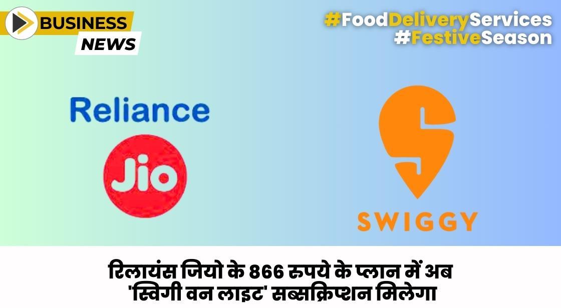रिलायंस जियो के 866 रुपये के प्लान में अब 'स्विगी वन लाइट' सब्सक्रिप्शन मिलेगा
