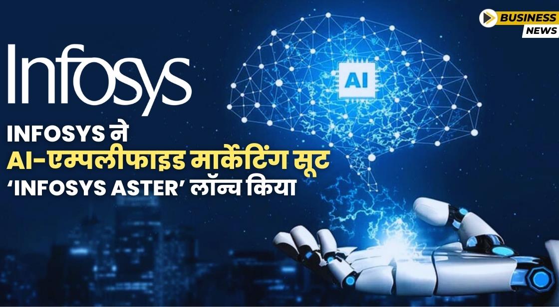 Infosys ने AI-एम्पलीफाइड मार्केटिंग सूट Aster लॉन्च किया