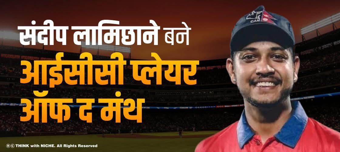 संदीप लामिछाने बने आईसीसी प्लेयर ऑफ द मंथ