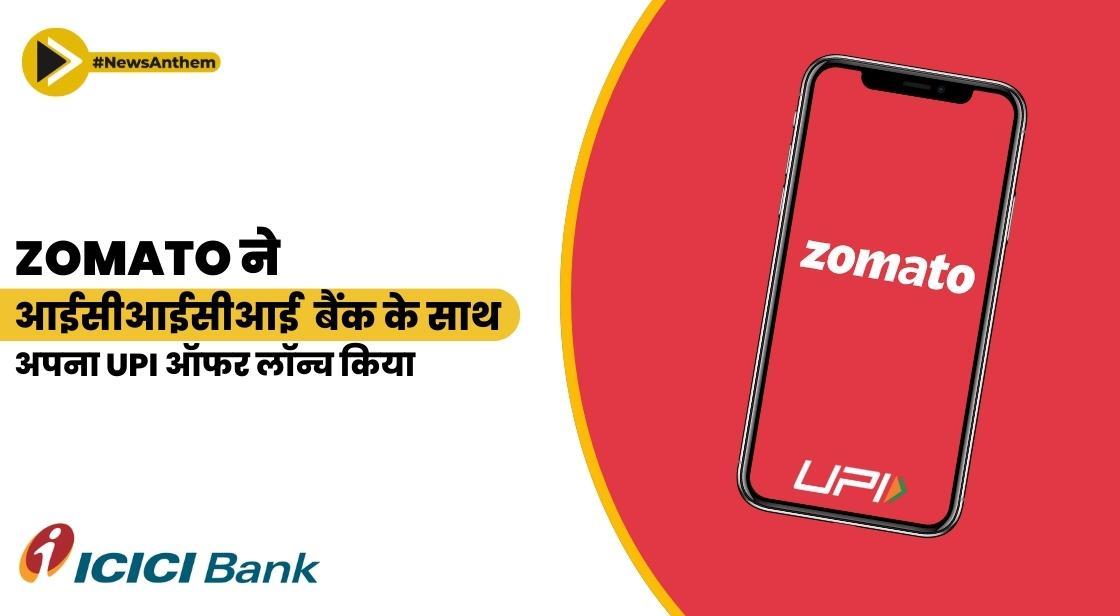 Zomato ने आईसीआईसीआई बैंक के साथ अपना UPI ऑफर लॉन्च किया