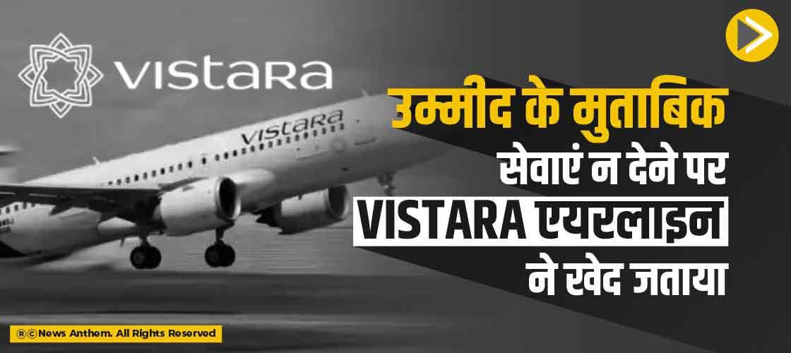 उम्मीद के मुताबिक सेवाएं न देने पर Vistara एयरलाइन ने खेद जताया