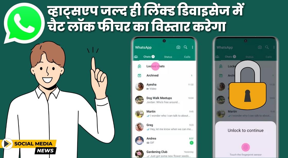 WhatsApp जल्द ही चैट लॉक फीचर को लिंक किए गए डिवाइसों तक बढ़ाएगा