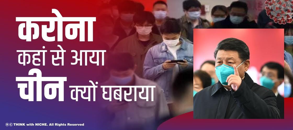 करोना कहां से आया, चीन क्यों घबराया ?