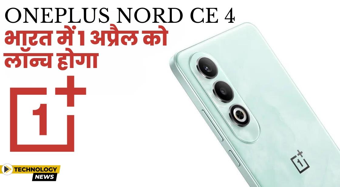 वनप्लस 1 अप्रैल को Nord CE4 लॉन्च करेगा