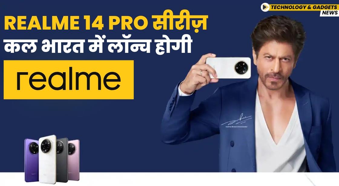 Realme 14 Pro सीरीज़ कल भारत में लॉन्च होगी