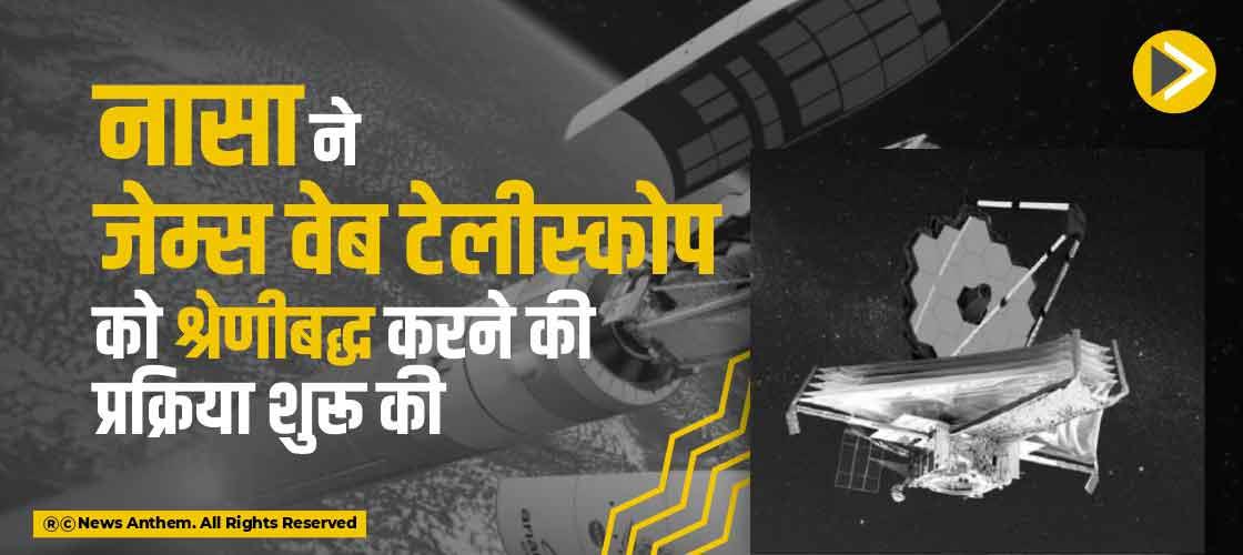 नासा ने जेम्स वेब टेलीस्कोप को श्रेणीबद्ध करने की प्रक्रिया शुरू की
