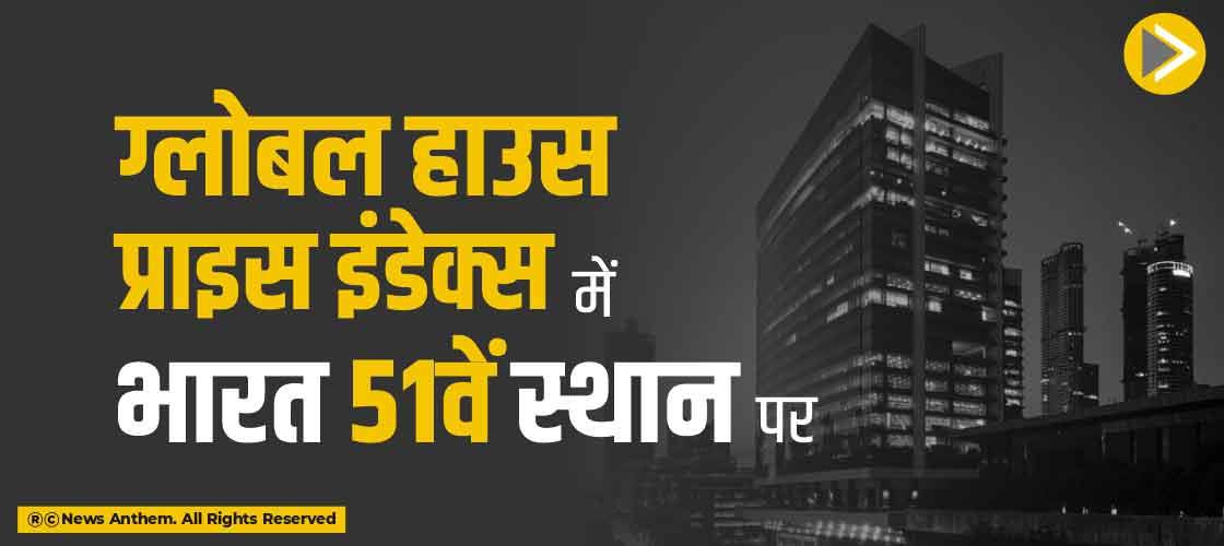 ग्लोबल हाउस प्राइस इंडेक्स में भारत 51वें स्थान पर