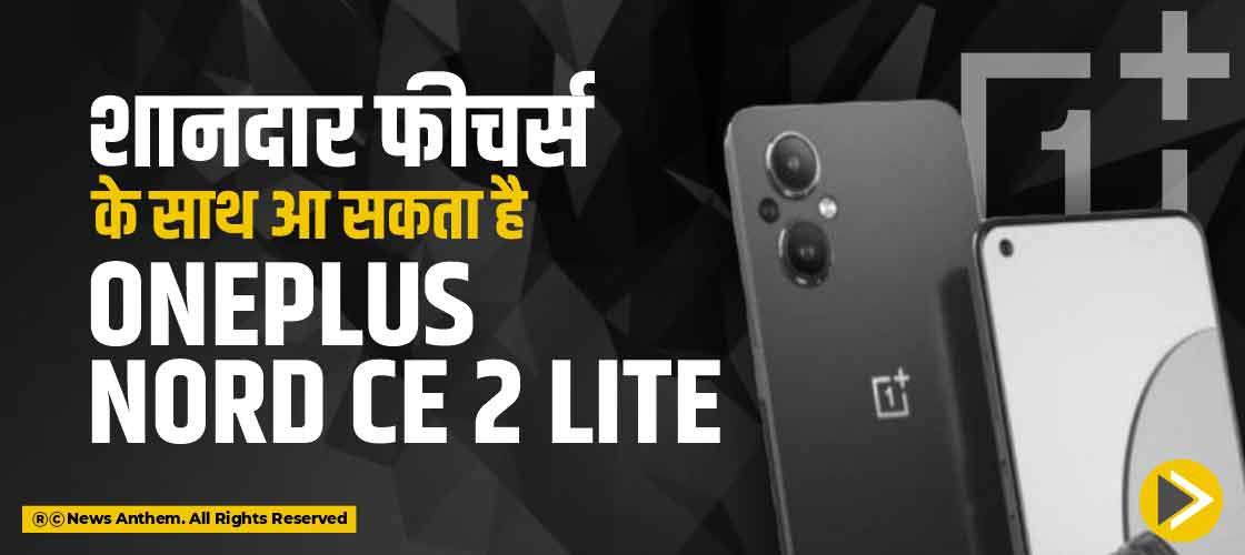 शानदार फीचर्स के साथ आ सकता है OnePlus Nord CE 2 Lite