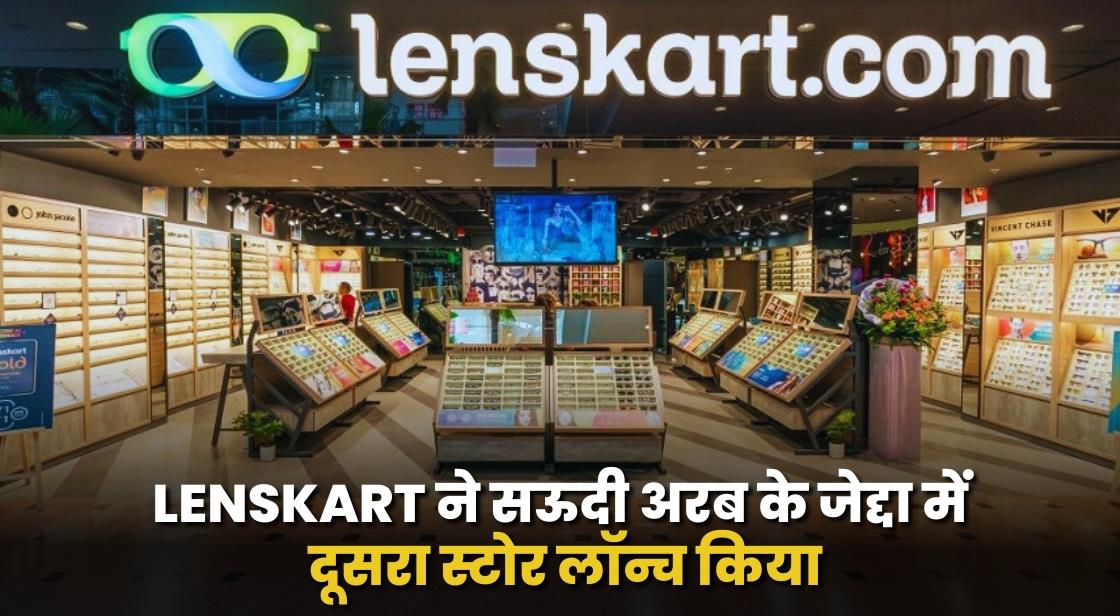 Lenskart ने जेद्दा में दूसरा और सऊदी अरब में छठा स्टोर खोला