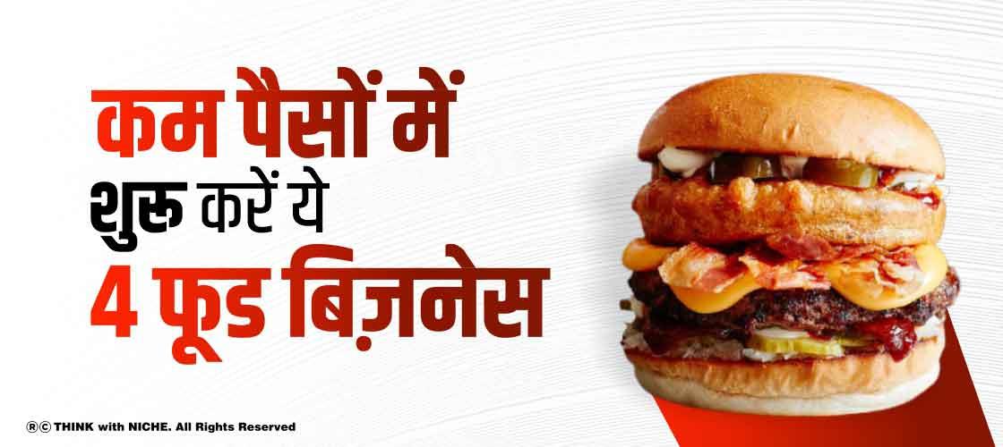 कम पैसों में शुरू करें ये 4 फूड बिज़नेस
