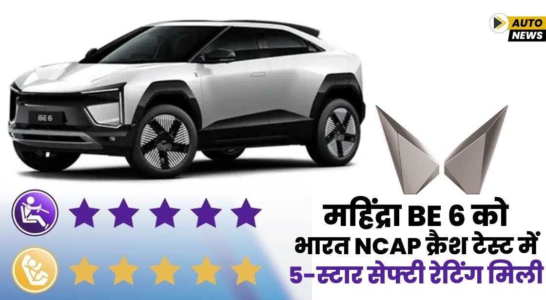 महिंद्रा BE 6 को भारत NCAP क्रैश टेस्ट में 5-स्टार सेफ्टी रेटिंग मिली