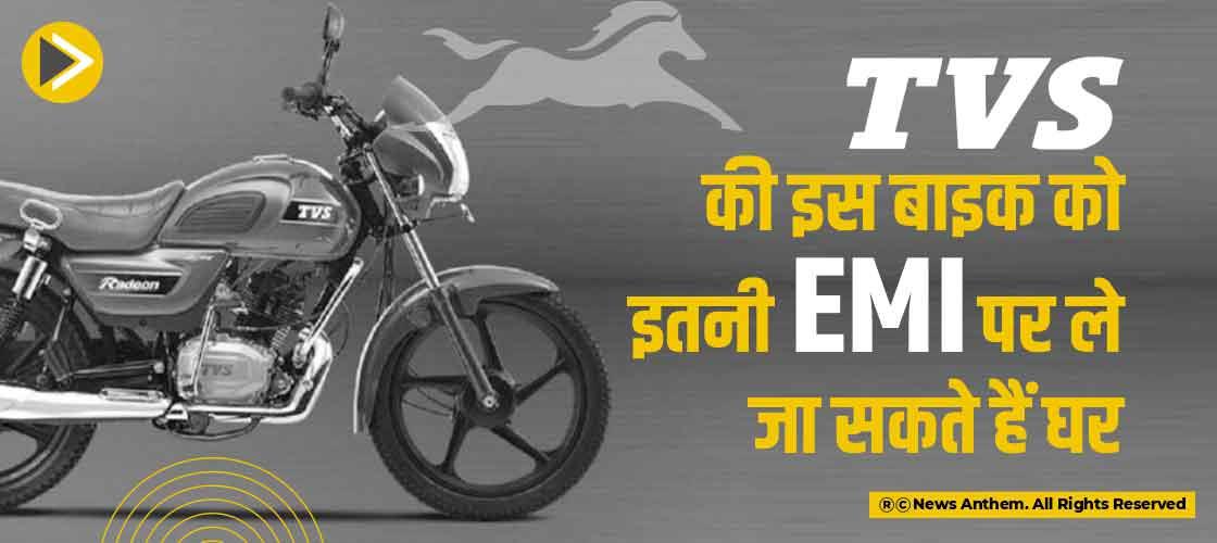 TVS की इस बाइक को इतनी EMI पर ले जा सकते हैं घर