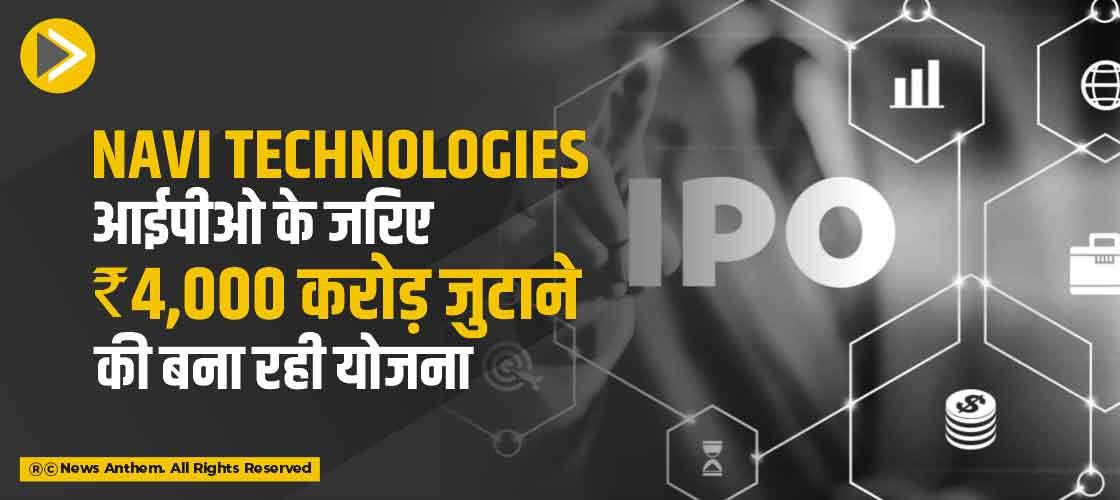 Navi Technologies आईपीओ के जरिए 4,000 करोड़ रुपये जुटाने की बना रही योजना