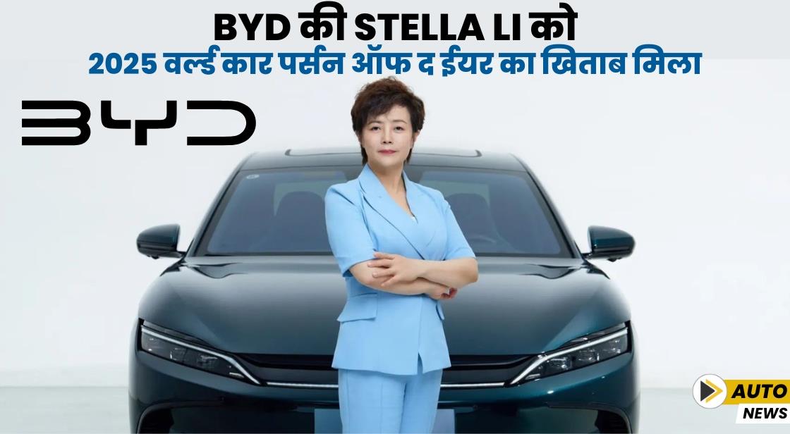 Stella Li को 2025 वर्ल्ड कार पर्सन ऑफ द ईयर का अवार्ड मिला