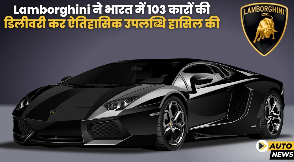 Lamborghini ने 10000 से अधिक कारों की डिलीवरी कर ऐतिहासिक उपलब्धि हासिल की