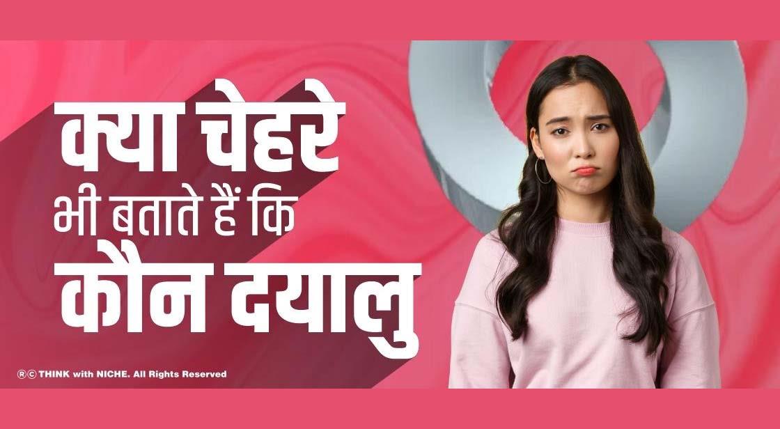 क्या चेहरे भी बताते हैं कि कौन दयालु