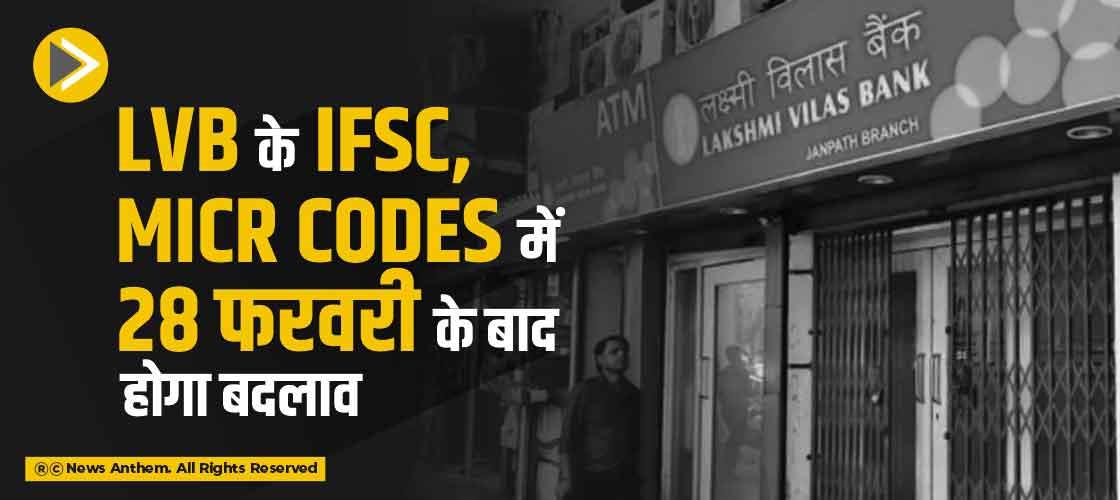 LVB के IFSC, MICR codes में 28 फरवरी के बाद होगा बदलाव